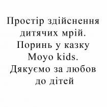 простір здійснення дитячих мрій., простір, здійснення, дитячих, мрій, поринь у казку, поринь, казку, дякуємо за любов до дітей, дякуємо, любов, дітей, moyo kids, moyo, kids