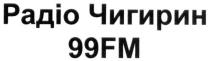 радіо чигирин, радіо, чигирин, 99fm, 99, fm