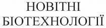 новітні біотехнології, новітні, біотехнології