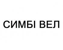симбі вел, симбі, вел