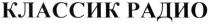 классик радио, классик, радио