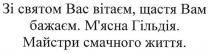 зі святом вас вітаєм, щастя вам бажаєм. м'ясна гільдія. майстри смачного життя., святом, вітаєм, щастя, бажаєм, м'ясна, мясна, гільдія, майстри, смачного, життя