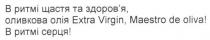 в ритмі щастя та здоров'я, оливкова олія extra virgin, maestro de oliva!, extra virgin, extra, virgin, ритмі, щастя, здоров'я, здоровя, олівкова, олія, maestro, de, oliva, в ритмі серця!, ритмі, серця