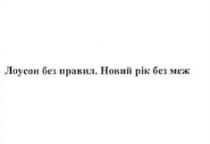 лоусон без правил. новий рік без меж, лоусон, правил, новий, рік, меж