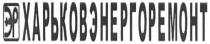 харьковэнергоремонт, эр