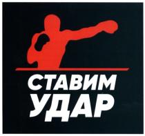 ставим удар, ставим, удар