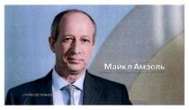 майкл амзель, майкл, амзель, lisod, президент лікарні ізраїльської онкології lisod, президент, лікарні, ізраїльської, онкології, спонсор показу, спонсор, показу