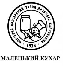 одеський консервний завод дитячого харчування, одеський, консервний, завод, дитячого, харчування, 1928, маленький кухар, маленький, кухар