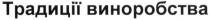 традиції виноробства; традиції; виноробства
