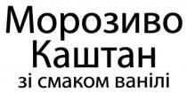 морозиво каштан зі смаком ванілі; морозиво; каштан; смаком; ванілі