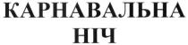 карнавальна ніч; карнавальна; ніч