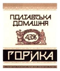 полтавська домашня горілка; полтавська; домашня; горілка; 43%; 43; %; самогон