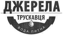 джерела трускавця; джерела; трускавця; вода питна; вода; питна