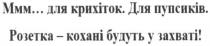 ммм...для крихіток. для пупсиків. розетка-кохані будуть у захваті!; крихіток; пупсиків; розетка; кохані; захваті