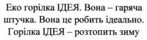 еко горілка ідея. вона-гаряча штучка. вона це робить ідеально. горілка ідея-розтопить зиму; еко; горілка; ідея; гаряча; штучка; робить; ідеально; розтопить; зиму