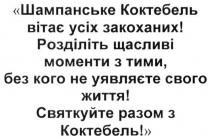 шампанське коктебель вітає усіх закоханих!; шампанське; коктебель; вітає; закоханих; розділіть щасливі моменти з тими, без кого не уявляєте свого життя!; розділіть; щасливі; моменти; уявляєте; життя; святкуйте разом з коктебель!; святкуйте; разом