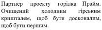 партнер проекту горілка прайм.; партнер; проекту; горілка; прайм; очищений холодним гірським кришталем, щоб бути досконалим, щоб бути першим.; очищений; холодним; гірським; кришталем; досконалим; першим