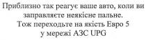 приблизно так реагує ваше авто, коли ви заправляєте неякісне пальне. тож переходьте на якісне евро 5 у мережі азс upg; upg; 5; азс; приблизно; реагує; авто; заправляєте; неякісне; заправляєте неякісне пальне; переходьте; якісне; евро; мережі; ebpo