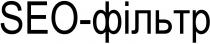 seo-фільтр; фільтр; seo