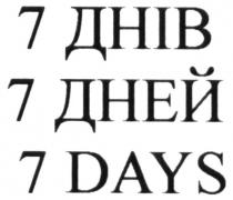 7 днів; 7 дней; 7 days; 7; днів; дней; days