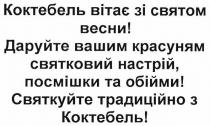 коктебель вітає зі святом весни! даруйте вашим красуням святковий настрій, посмішки та обійми! святкуйте традиційно з коктебель!; коктебель; вітає; святом; весни; даруйте; красуням; святковий; настрій; посмішки; обійми; святкуйте; традиційно; коктебель