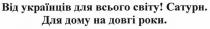 від українців для всього світу! сатури. для дому на довгі роки.; українців; світу; сатури; дому; довгі; роки