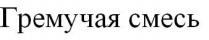 гремучая смесь; гремучая; смесь