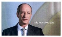майкл амзель; майкл; амзель; lisod; президент лікарні ізраїльської онкології lisod; президент; лікарні; ізраїльської; онкології