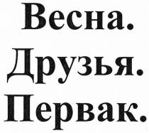 весна друзья первак; весна; друзья; первак