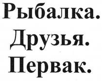 рыбалка друзья первак; рыбалка; друзья; первак