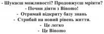 binomo; шукаєш можливості? продовжуєш мріяти?; шукаєш; можливості; продовжуєш; мріяти; почни діяти з binomo!; почни; діяти; отримай відкриту базу знать; отримай; відкриту; базу; знать; стрибай на новий рівень життя; стрибай; новий; рівень; життя; це легко; легко