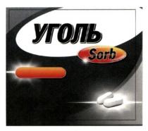 уголь; sorb