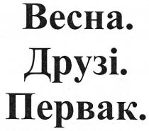 весна. друзі. первак.; весна; друзі; первак; весна друзі первак