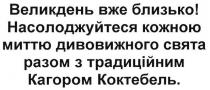 великдень вже близько! насолоджуйтеся кожною миттю дивовижного свята разом з традиційним кагором коктебель.; великдень; вже; близько; насолоджуйтеся; кожною; миттю; дивовижного; свята; разом; традиційним; кагором; коктебель