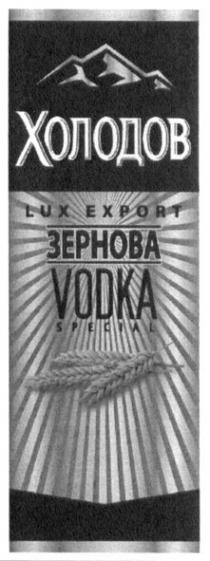холодов; lux export; lux; export; зернова; vodka special; special; vodka