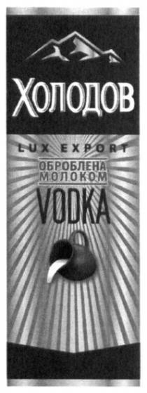 холодов; оброблена молоком; оброблена; молоком; lux export; lux; export; vodka