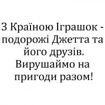 з країною іграшок-подорожі джетта та його друзів, країною, іграшок, подорожі, джетта, друзів, вирушаймо на пригоди разом!, вирушаймо, пригоди, разом