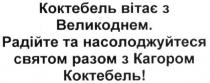 коктебель вітає з великоднем, коктебель, вітає, великоднем, радійте та насолоджуйтеся святом разом з кагором коктебель!, радійте, насолоджуйтеся, святом, разом, кагором, коктебель