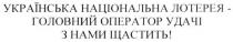 українська національна лотерея-головний оператор удачі з нами щастить!, українська, національна, лотерея, головний, оператор, удачі, щастить