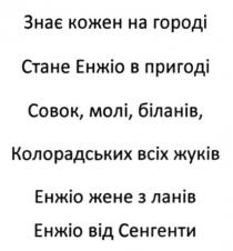 знає кожен на городі стане енжіо в пригоді совок, молі, біланів, колорадських всіх жуків енжіо жене з ланів енжіо від сенгенти, знає, кожен, городі, стане, енжіо, пригоді, совок, молі, біланів, колорадських, жуків, жене, ланів, сенгенти