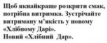 щоб якнайкраще розкрити смак, потрібна витримка., якнайкраще, розкрити, смак, потрібна, витримка, зустрічайте витриману м'якість у новому хлібному дарі., зустрічайте, витриману, м'якість, мякість, новому, хлібному, дарі, новий хлібний дар., новий, хлібний, дар