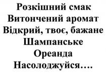 розкішний смак витончений аромат відкрий, твоє, бажане шампанське ореанда насолоджуйся…, розкішний, смак, витончений, аромат, відкрий, бажане, шампанське, ореанда, насолоджуйся