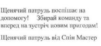 щенячий патруль поспішає на допомогу!, щенячий, патруль, поспішає, допомогу, збирай команду та вперед на зустріч новим пригодам!, збирай, команду, вперед, зустріч, новим, пригодам, щенячий патруль від спін мастер, щенячий, патруль, спін, мастер