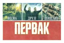 весна друзі шашлик первак, весна, друзі, шашлик, первак