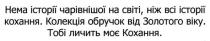 нема історії чарівнішої на світі, ніж всі історії кохання. колекція обручок від золотого віку. тобі личить моє кохання., нема, історії, чарівнішої, на світі, всі, історії, кохання, колекція, обручок, золотого, віку, личить