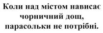 коли над містом нависає чорничний дощ парасольки не потрібні, містом, нависає, чорничний, дощ, парасольки, потрібні