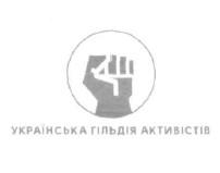 українська гільдія активістів, українська, гільдія, активістів