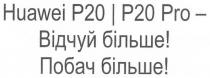 huawei p20 i p20 pro, huawei, p20, pro, відчуй більше! побач більше!, відчуй, більше, побач, p, 20