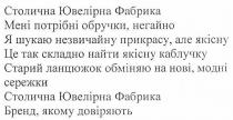 столична ювелірна фабрика бренд, якому довіряють, столична, ювелірна, бренд, довіряють, мені потрібні обручки, негайно, потрібні, обручки, негайно, я шукаю незвичаю прикасу, але якісну, шукаю, незвичаю, прикасу, якісну, це так складно найти якісну каблучку, складно, найти, якісну, каблучку, старий ланцюжок обміняю на нові, модні сережки, старий, ланцюжок, обміняю, нові, модні, сережки