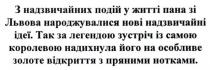 з надзвичайних подій у житті пана зі львова народжувалися нові надзвичайні ідеї. так за легендою зустріч із самою королевою надихнула його на особливе золоте відкриття з пряними нотками., з надзвичайних, подій, житті, пана, львова, народжувалися, нові, надзвичайні, ідеї, так, за легендою, зустріч, самою, королевою, надихнула, особливе, золоте, відкриття, пряними, нотками